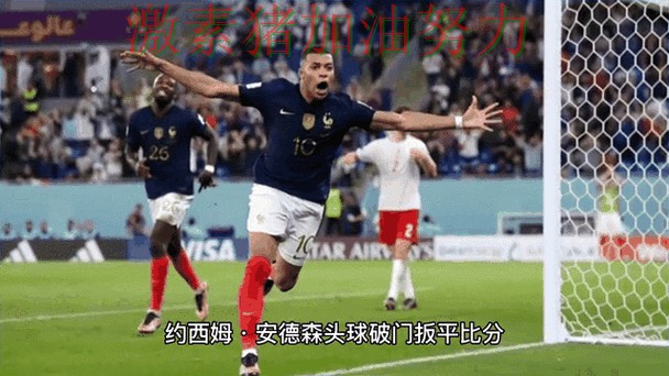 姆巴佩带队翻盘比赛内容远比比分更精彩