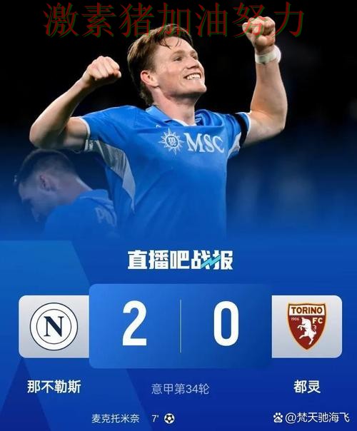 那不勒斯争冠路上更衣室氛围成焦点